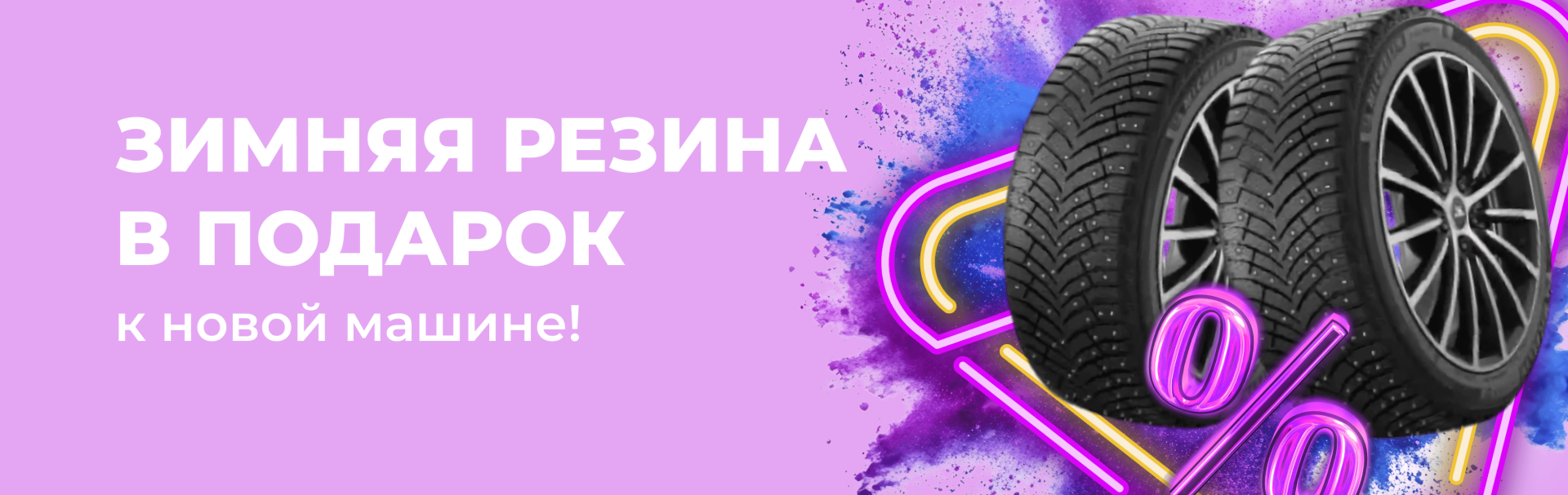 Зимняя резина в подарок