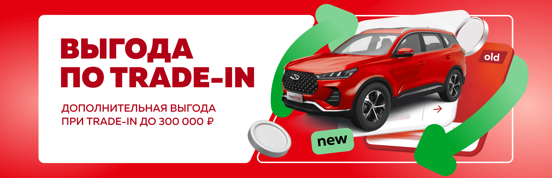 Выгодный trade-in!