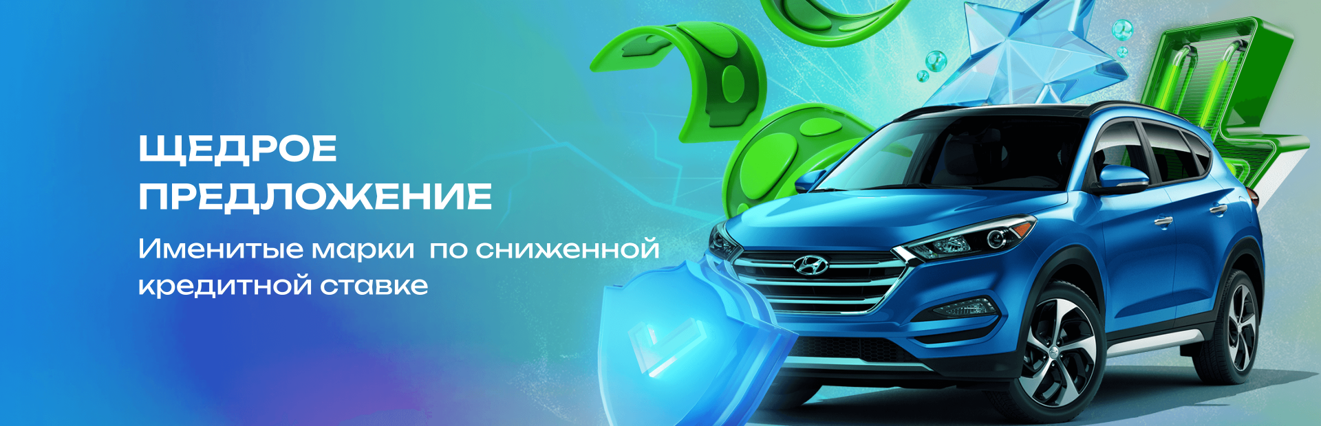Щедрое предложение!